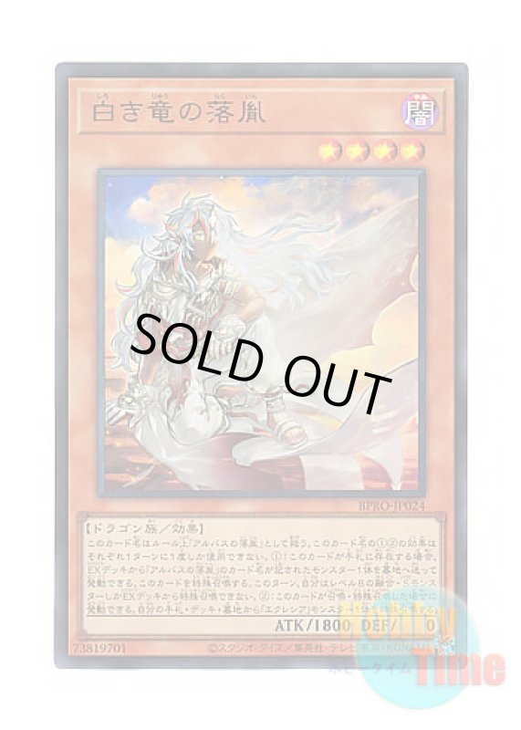 画像1: 日本語版 BPRO-JP024 Fallen of the White Dragon 白き竜の落胤 (ウルトラレア) (1)