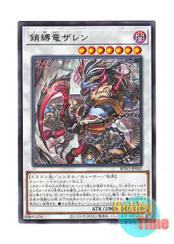 画像1: 日本語版 BPRO-JP042 海外未発売 鎖縛竜ザレン (レア)