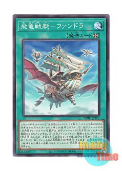 画像1: 日本語版 BPRO-JP061 海外未発売 飛竜戦艇－ファンドラ (ノーマル)