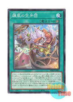 画像1: 日本語版 BPRO-JP062 海外未発売 飆風の空牙団 (ノーマル)