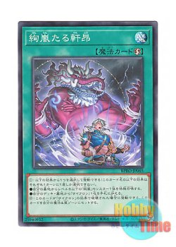 画像1: 日本語版 BPRO-JP065 海外未発売 絢嵐たる軒昂 (ノーマル)