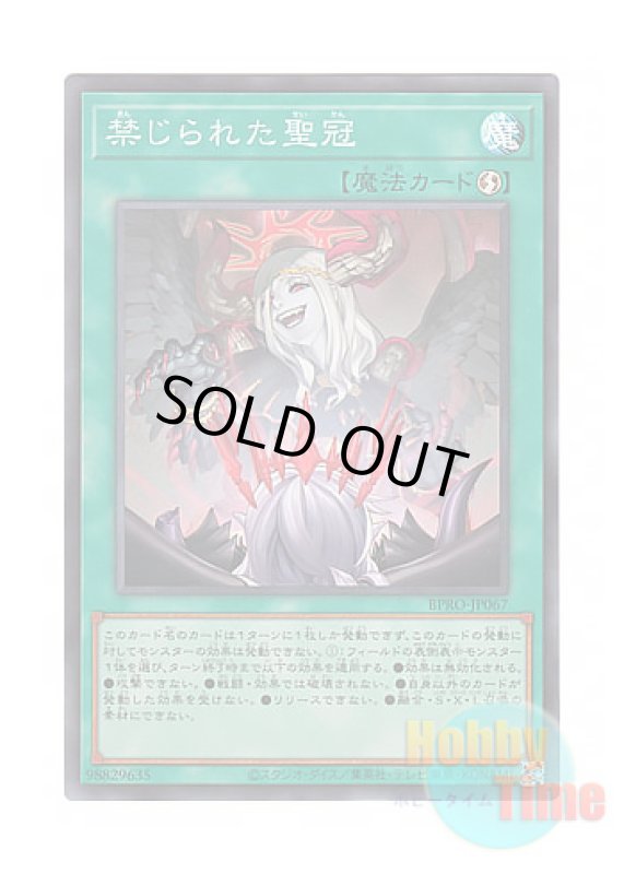 画像1: 日本語版 BPRO-JP067 Forbidden Crown 禁じられた聖冠 (スーパーレア) (1)