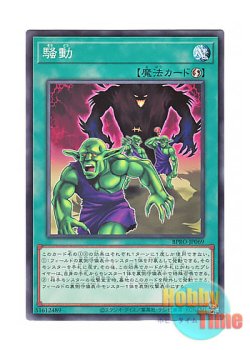 画像1: 日本語版 BPRO-JP069 海外未発売 騒動 (ノーマル)