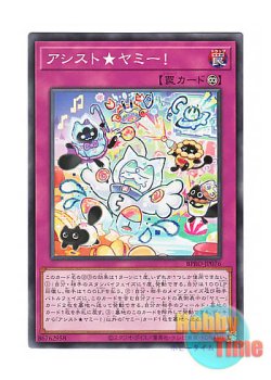 画像1: 日本語版 BPRO-JP076 海外未発売 アシスト★ヤミー！ (ノーマル)