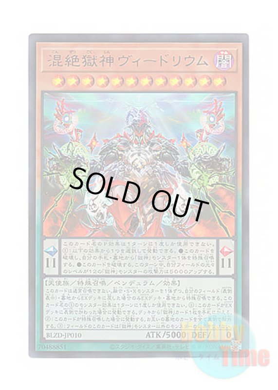 画像1: 日本語版 BLZD-JP010 Vidolium the Unstable Power Patron of Unity 混絶獄神ヴィードリウム (ウルトラレア) (1)