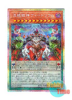 画像1: 日本語版 BLZD-JP010 海外未発売 混絶獄神ヴィードリウム (プリズマティックシークレットレア)