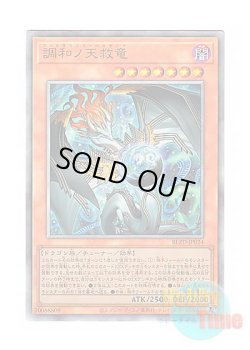 画像1: 日本語版 BLZD-JP024 海外未発売 調和ノ天救竜 (アルティメットレア)