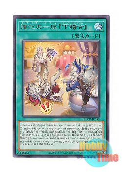 画像1: 日本語版 BLZD-JP059 海外未発売 道化の一座『下稽古』 (レア)