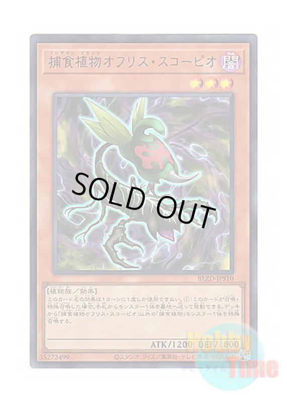 画像1: 日本語版 BLZD-JPS10 Predaplant Ophrys Scorpio 捕食植物オフリス・スコーピオ (ウルトラレア) (1)