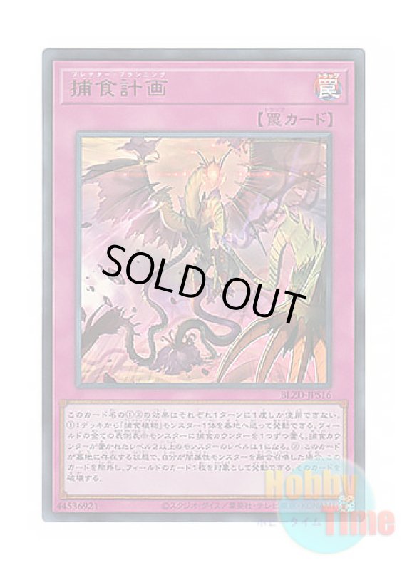 画像1: 日本語版 BLZD-JPS16 Predaplanning 捕食計画 (ウルトラレア) (1)