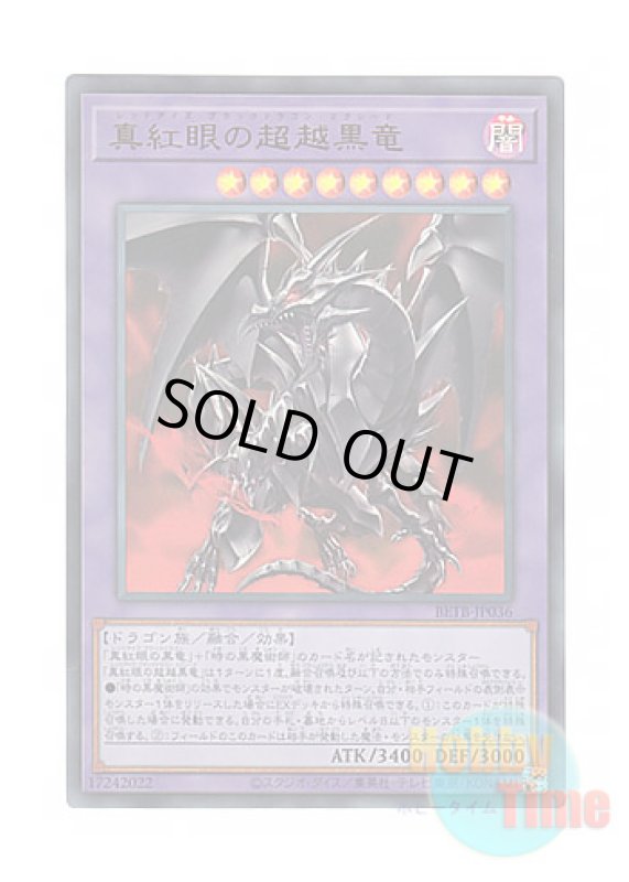 画像1: 日本語版 BETB-JP036 海外未発売 真紅眼の超越黒竜 (ウルトラレア) (1)