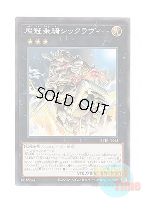 画像1: 日本語版 BETB-JP045 Crowned Siclavee 燦冠乗騎シックラヴィー (ノーマル) (1)