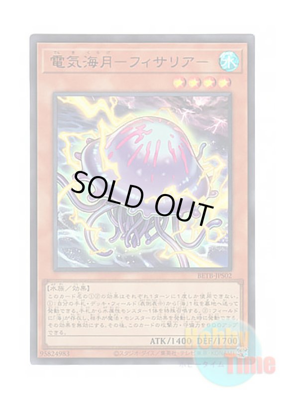 画像1: 日本語版 BETB-JPS02 Electric Jellyfish 電気海月－フィサリア－ (ウルトラレア) (1)