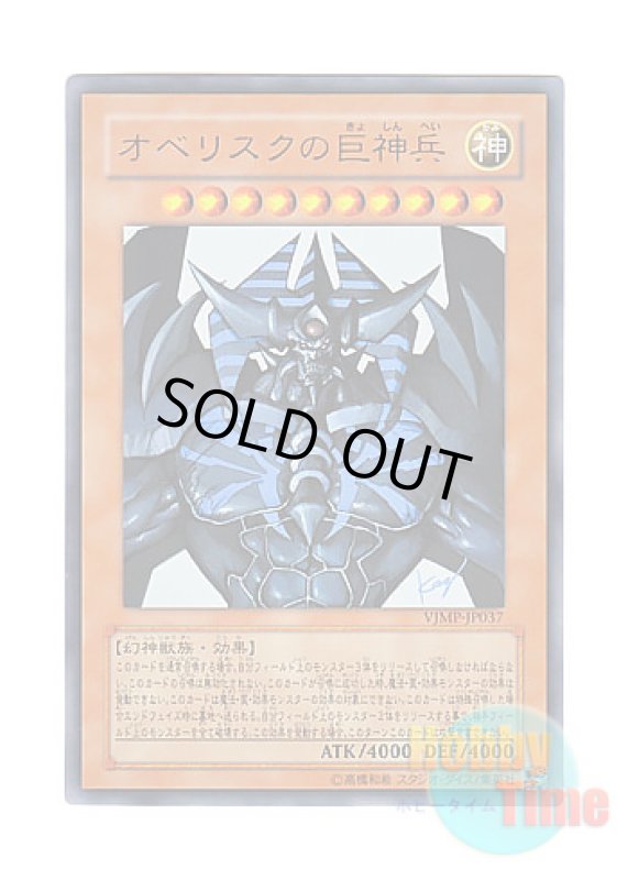 画像1: 日本語版 VJMP-JP037 Obelisk the Tormentor オベリスクの巨神兵 (ウルトラレア) (1)