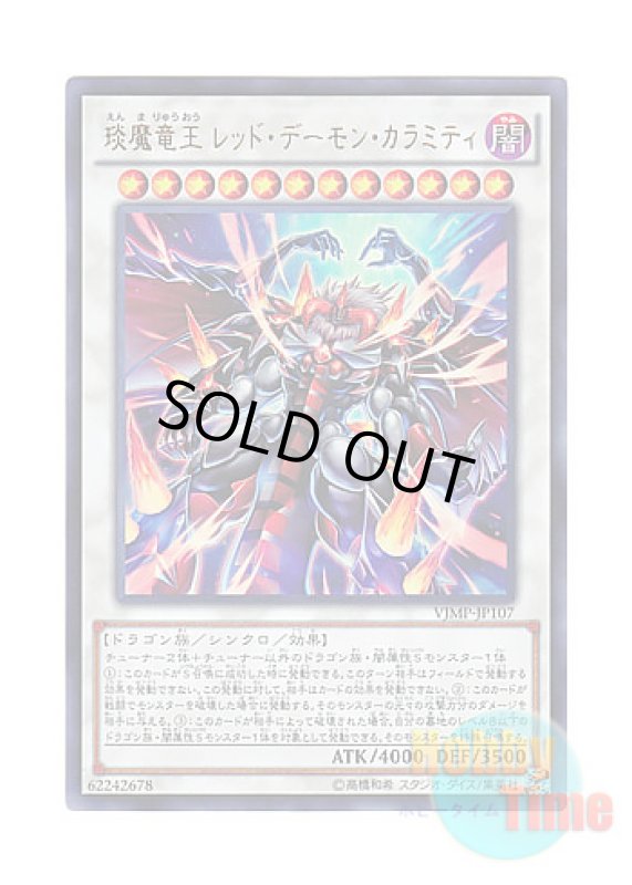 画像1: 日本語版 VJMP-JP107 Hot Red Dragon Archfiend King Calamity えん魔竜王 レッド・デーモン・カラミティ (ウルトラレア) (1)