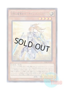 画像1: 日本語版 VJMP-JP117 Silent Paladin 沈黙の魔導剣士－サイレント・パラディン (ウルトラレア)