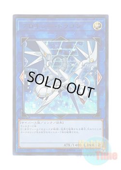 画像1: 日本語版 VJMP-JP131 Proxy Dragon プロキシー・ドラゴン (ウルトラレア)