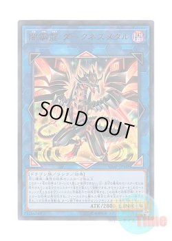 画像1: 日本語版 VJMP-JP148 Darkness Metal, the Dragon of Dark Steel 闇鋼龍 ダークネスメタル (ウルトラレア)