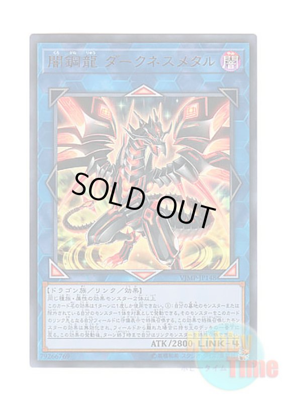 画像1: 日本語版 VJMP-JP148 Darkness Metal, the Dragon of Dark Steel 闇鋼龍 ダークネスメタル (ウルトラレア) (1)