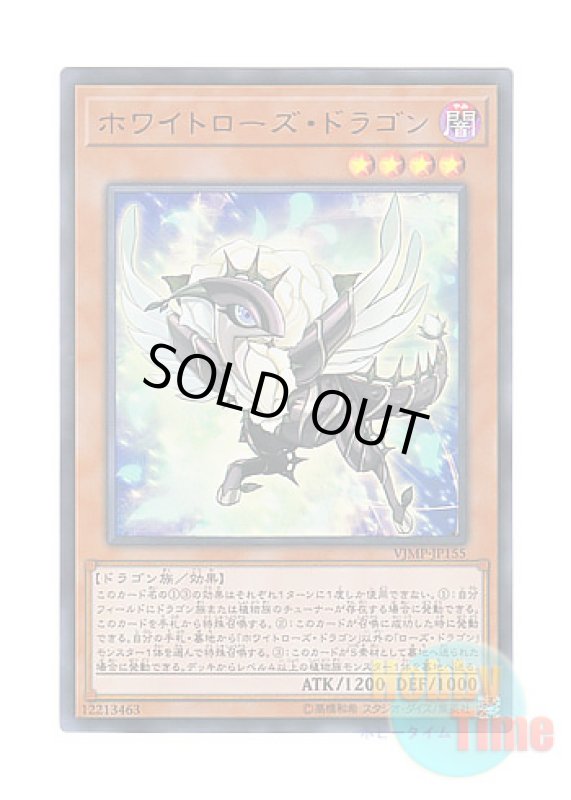 画像1: 日本語版 VJMP-JP155 White Rose Dragon ホワイトローズ・ドラゴン (ウルトラレア) (1)