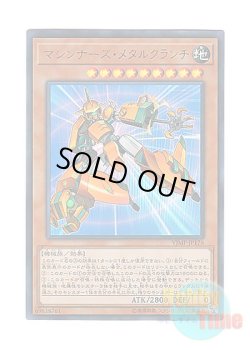 画像1: 日本語版 VJMP-JP176 Machina Metalcruncher マシンナーズ・メタルクランチ (ウルトラレア)