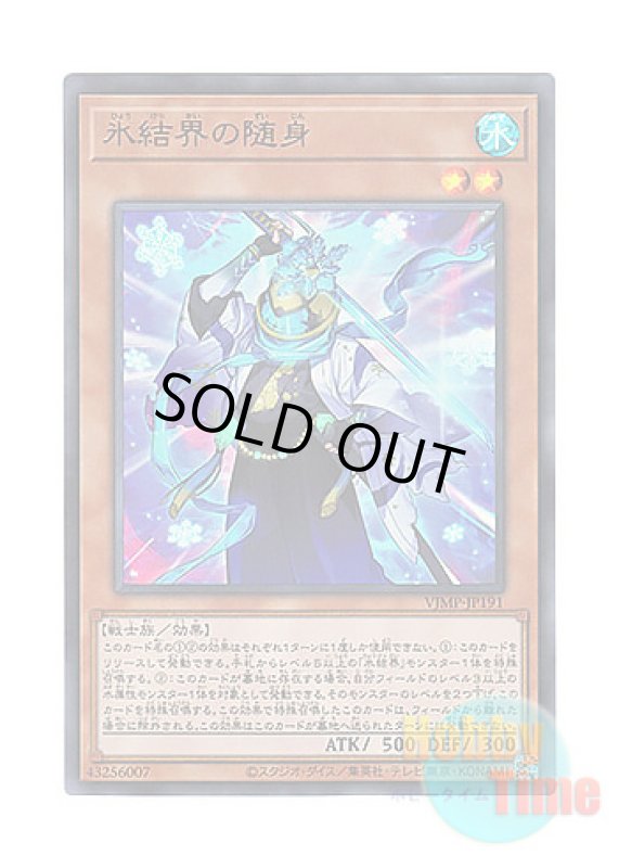 画像1: 日本語版 VJMP-JP191 Zuijin of the Ice Barrier 氷結界の随身 (ウルトラレア) (1)