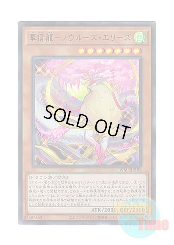 画像1: 日本語版 VJMP-JP198 Nowru Aries the Vernal Dragon 華信龍－ノウルーズ・エリーズ (ウルトラレア) (1)