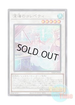 画像1: 日本語版 VJMP-JP199 Deep Sea Repetiteur 深海のコレペティ (ウルトラレア)