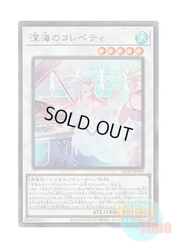 画像1: 日本語版 VJMP-JP199 Deep Sea Repetiteur 深海のコレペティ (ウルトラレア) (1)