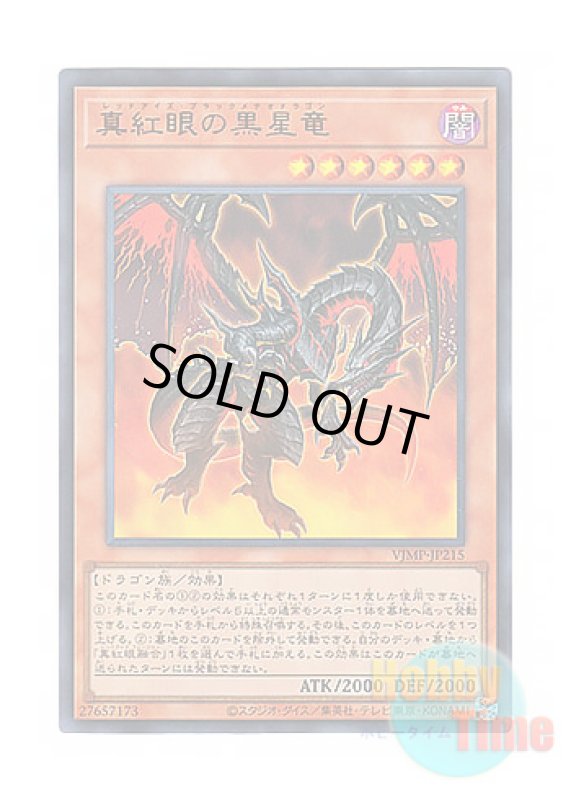 画像1: 日本語版 VJMP-JP215 Red-Eyes Black Meteor Dragon 真紅眼の黒星竜 (ウルトラレア) (1)