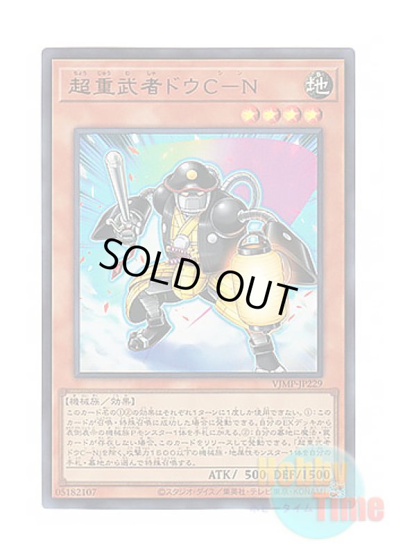 画像1: 日本語版 VJMP-JP229 Superheavy Samurai Security 超重武者ドウC－N (ウルトラレア) (1)