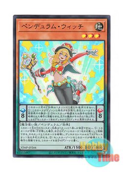 画像1: 日本語版 VJMP-JP244 Pendulum Witch ペンデュラム・ウィッチ (ウルトラレア)