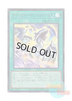 画像1: 日本語版 VJMP-JP251 Spell Card "Soul Exchange" マジックカード「クロス・ソウル」 (ウルトラレア)