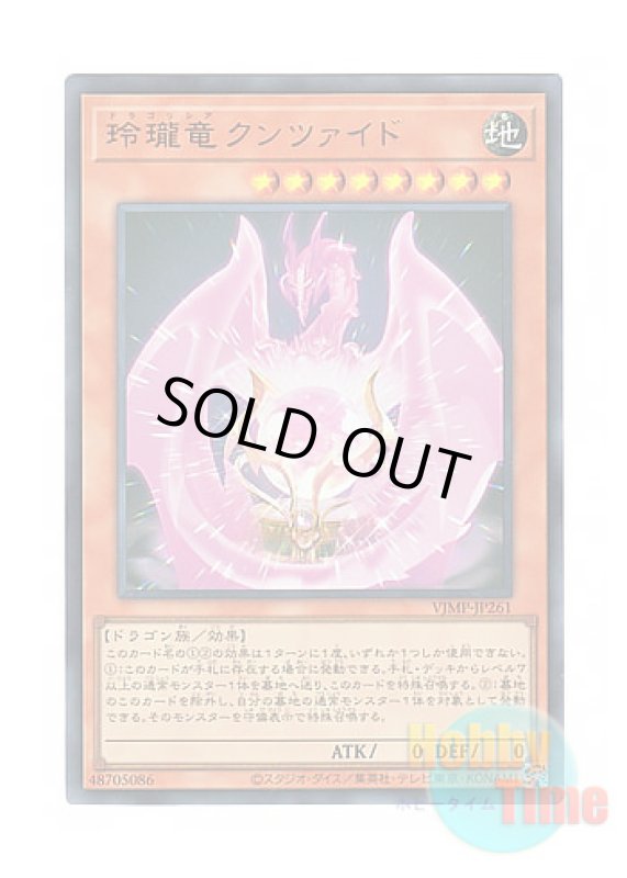 画像1: 日本語版 VJMP-JP261 Dragolithia Kunzite 玲瓏竜クンツァイド (ウルトラレア) (1)