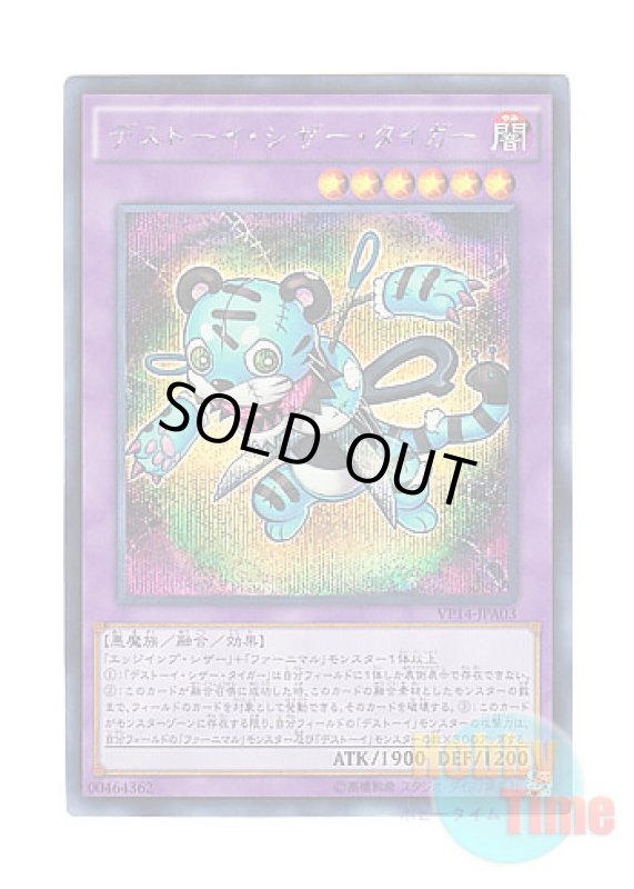 画像1: 日本語版 VP14-JPA03 Frightfur Tiger デストーイ・シザー・タイガー (シークレットレア) (1)