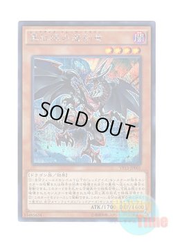 画像1: 日本語版 VP15-JP001 Red-Eyes Retro Dragon 真紅眼の遡刻竜 (シークレットレア)