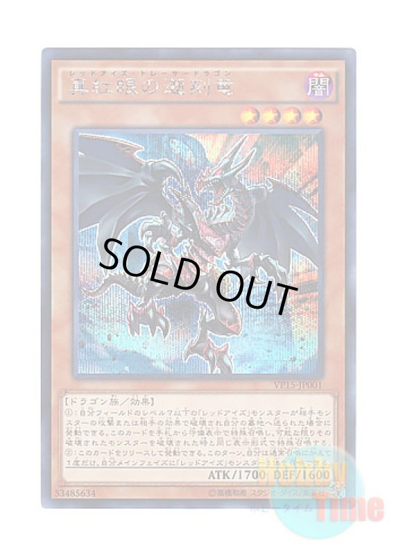 画像1: 日本語版 VP15-JP001 Red-Eyes Retro Dragon 真紅眼の遡刻竜 (シークレットレア) (1)