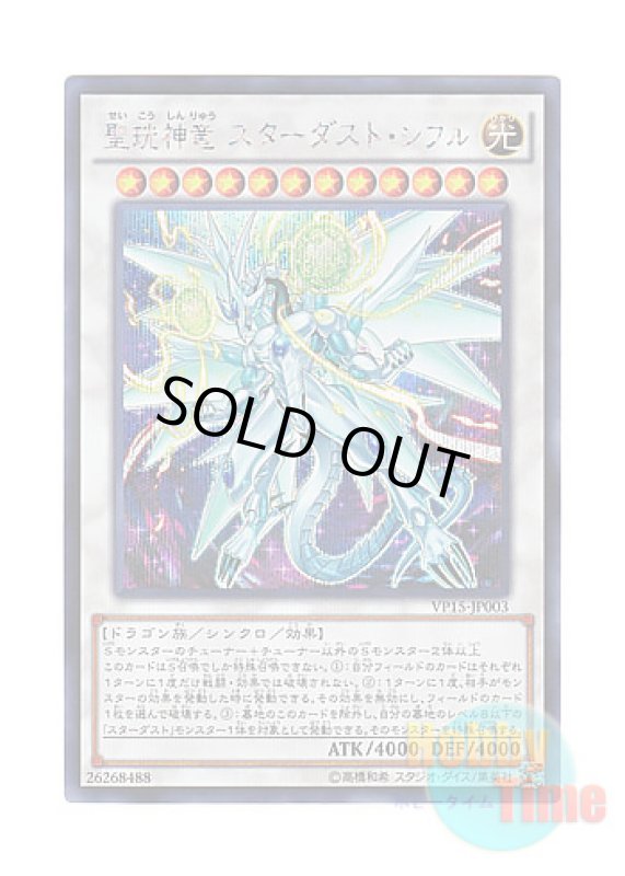 画像1: 日本語版 VP15-JP003 Stardust Sifr Divine Dragon 聖こう神竜 スターダスト・シフル (シークレットレア) (1)