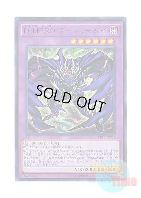 画像1: 日本語版 VP16-JP001 Destiny HERO - Dangerous D-HERO デッドリーガイ (ウルトラレア) (1)
