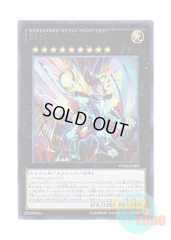 画像1: 日本語版 VP16-JP003 Galaxy-Eyes Cipher Blade Dragon 銀河眼の光波刃竜 (ウルトラレア) (1)