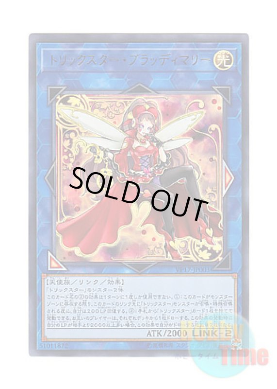 画像1: 日本語版 VP17-JP003 Trickstar Crimson Heart トリックスター・ブラッディマリー (ウルトラレア) (1)