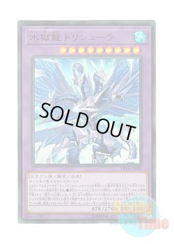 画像1: 日本語版 VP18-JP001 Trishula, the Dragon of Icy Imprisonment 氷獄龍 トリシューラ (ウルトラレア)