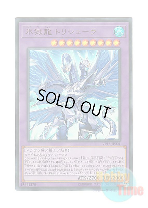 画像1: 日本語版 VP18-JP001 Trishula, the Dragon of Icy Imprisonment 氷獄龍 トリシューラ (ウルトラレア) (1)