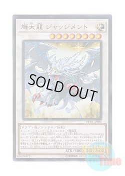 画像1: 日本語版 VP18-JP002 Judgment, the Dragon of Heaven 熾天龍 ジャッジメント (ウルトラレア)
