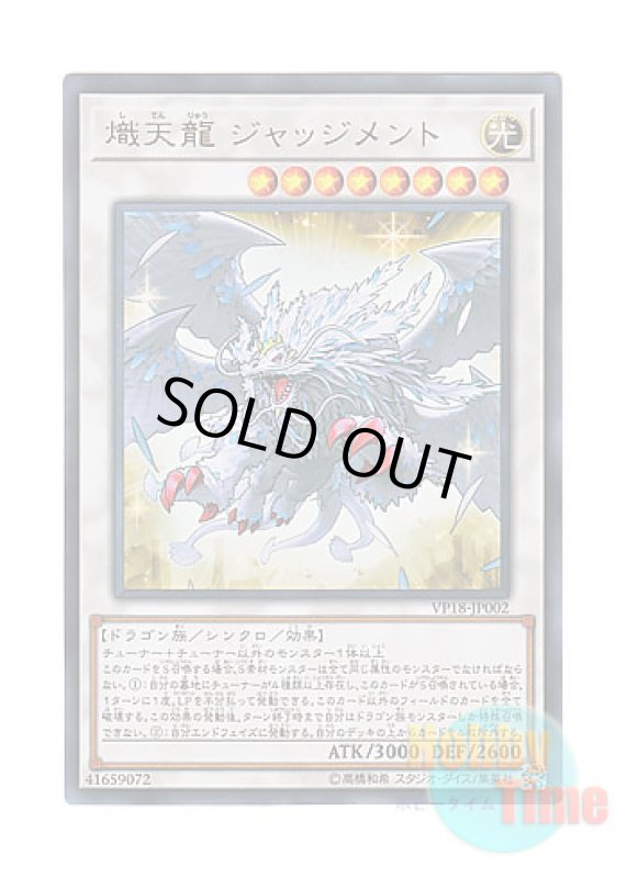 画像1: 日本語版 VP18-JP002 Judgment, the Dragon of Heaven 熾天龍 ジャッジメント (ウルトラレア) (1)