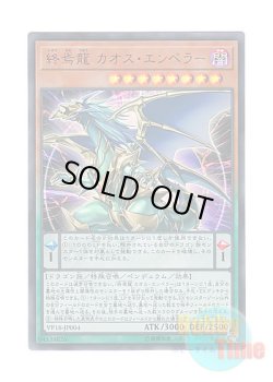 画像1: 日本語版 VP18-JP004 Chaos Emperor, the Dragon of Armageddon 終焉龍 カオス・エンペラー (ウルトラレア)