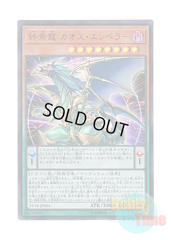 画像1: 日本語版 VP18-JP004 Chaos Emperor, the Dragon of Armageddon 終焉龍 カオス・エンペラー (ウルトラレア) (1)