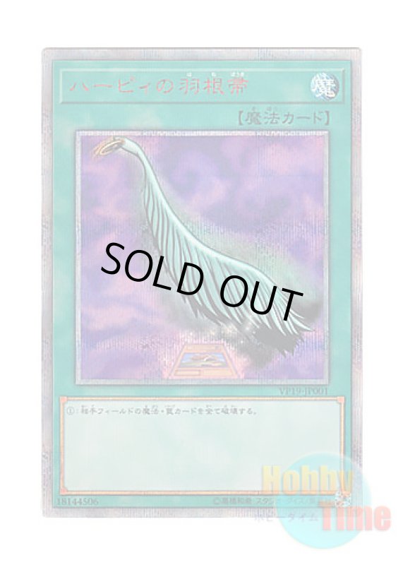 画像1: 日本語版 VP19-JP001 Harpie's Feather Duster ハーピィの羽根帚 (20thシークレットレア) (1)