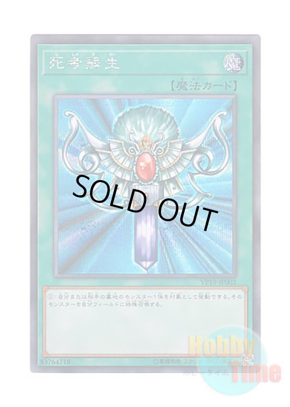 画像1: 日本語版 VP19-JP002 Monster Reborn 死者蘇生 (シークレットレア) (1)