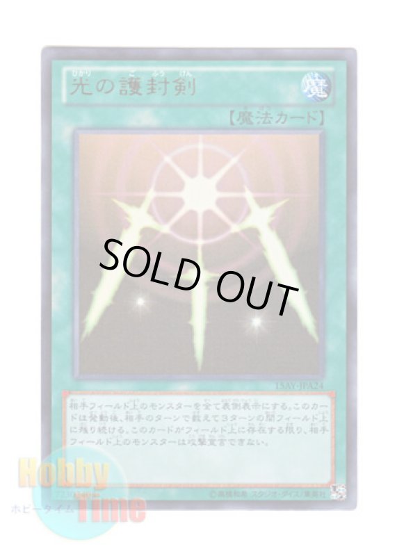 画像1: 日本語版 15AY-JPA24 Swords of Revealing Light 光の護封剣 (ウルトラレア) (1)